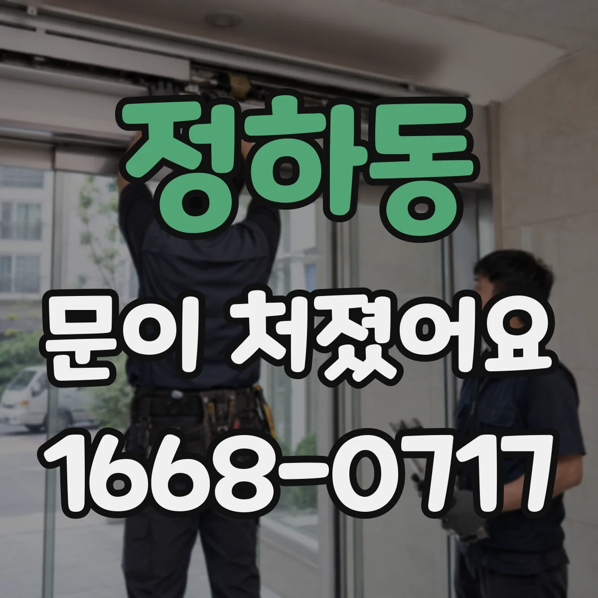 정하동 문이 처졌어요 경첩 조정만으로 해결 가능한 경우 체크