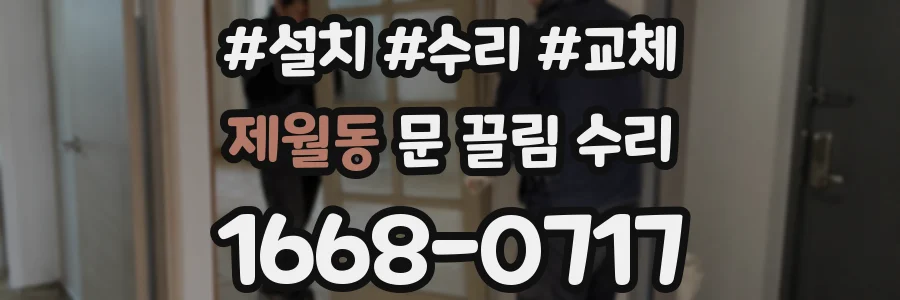 제월동 문 끌림 수리