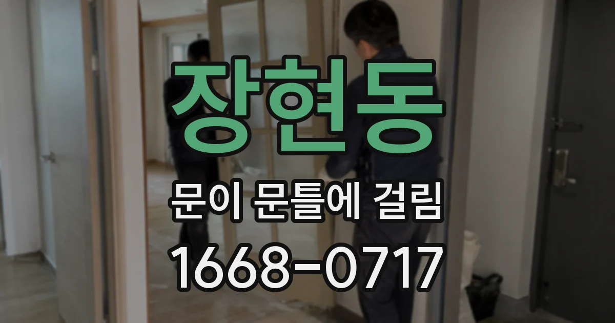 장현동 문이 문틀에 걸림