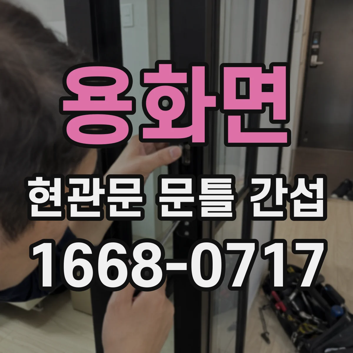 용화면 현관문 문틀 간섭