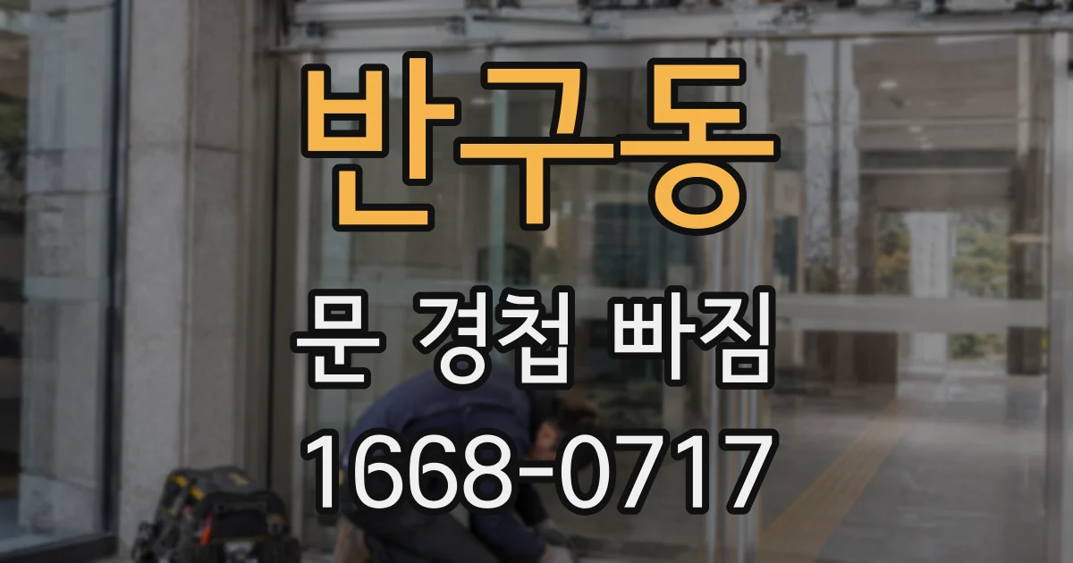 반구동 문 경첩 빠짐