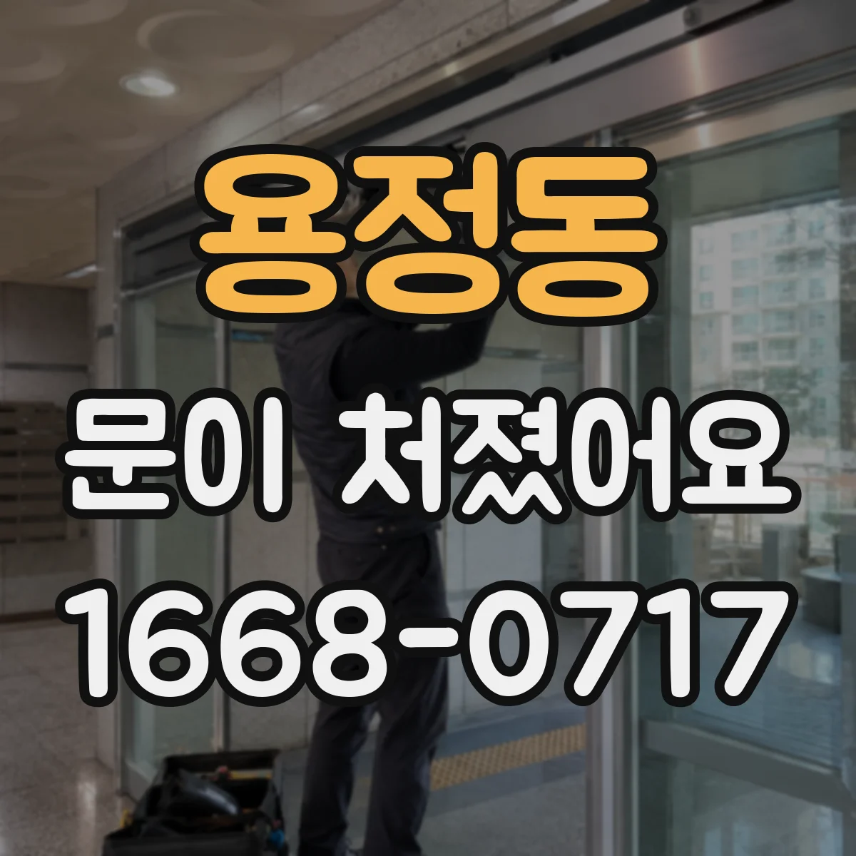 용정동 문이 처졌어요