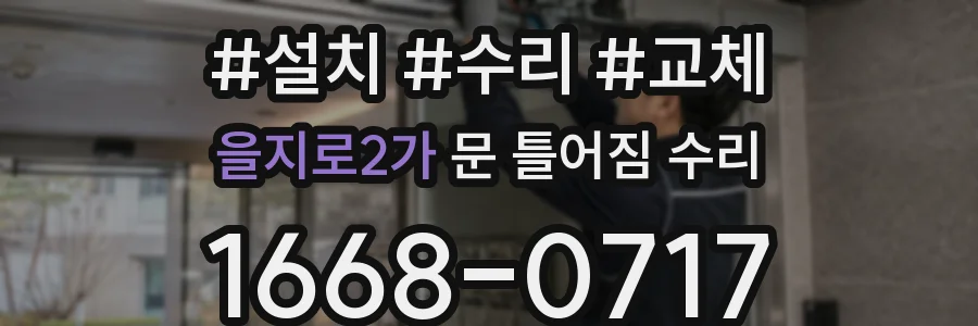 을지로2가 문 틀어짐 수리
