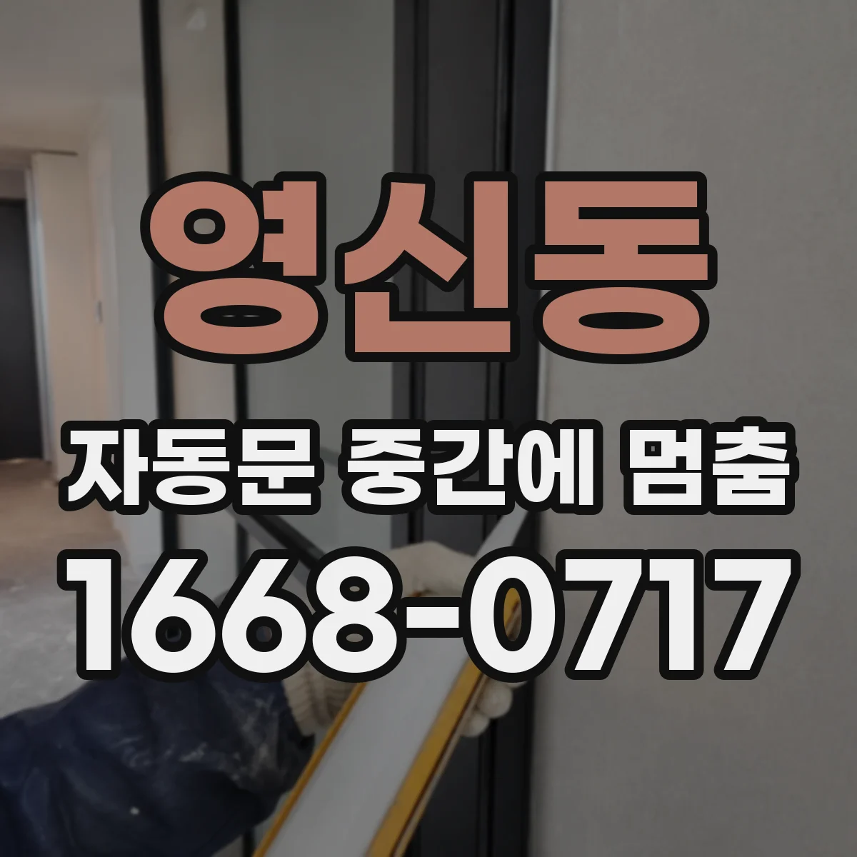 영신동 자동문 중간에 멈춤