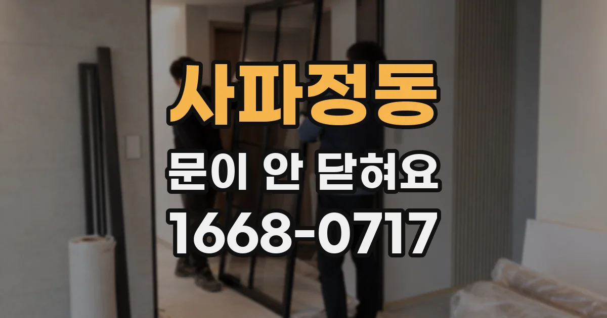 사파정동 문이 안 닫혀요