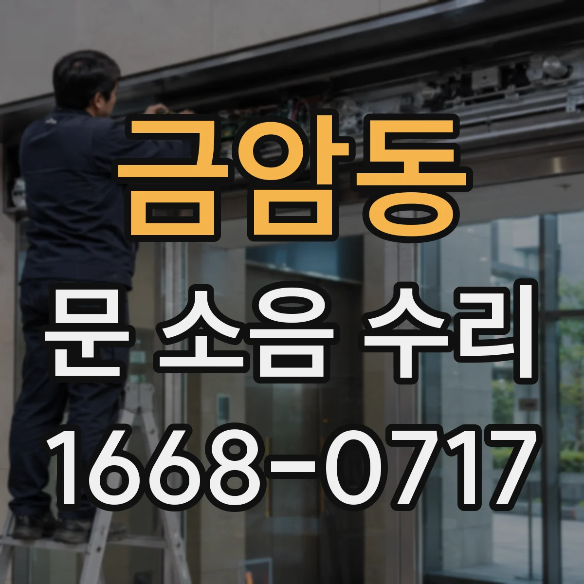 금암동 문 소음 수리