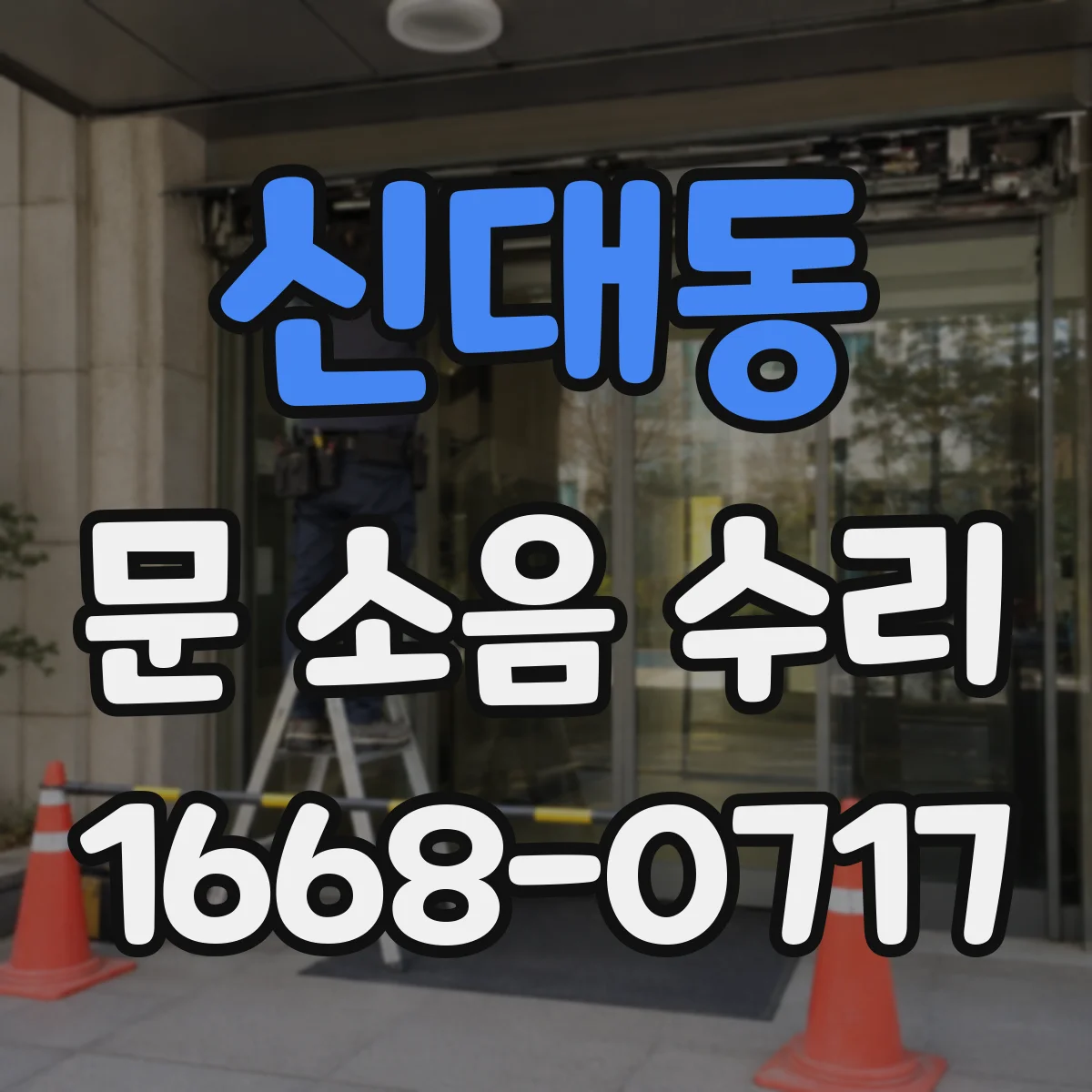 신대동 문 소음 수리