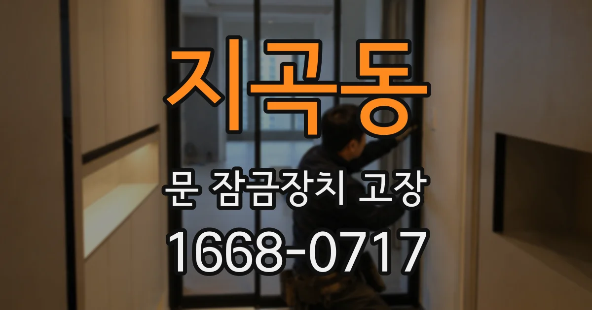 지곡동 문 잠금장치 고장