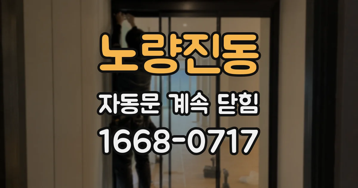 노량진동 자동문 계속 닫힘