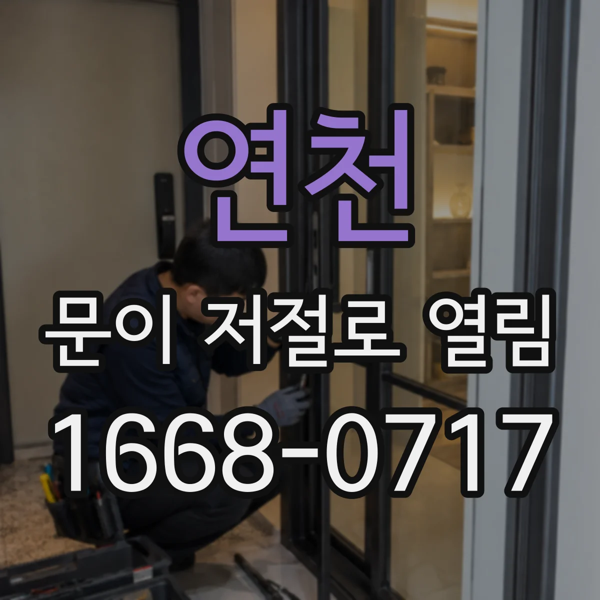 연천 문이 저절로 열림 걸쇠 스프링·걸림면 마모로 헐렁해진 경우
