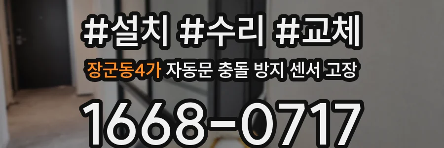 장군동4가 자동문 충돌 방지 센서 고장