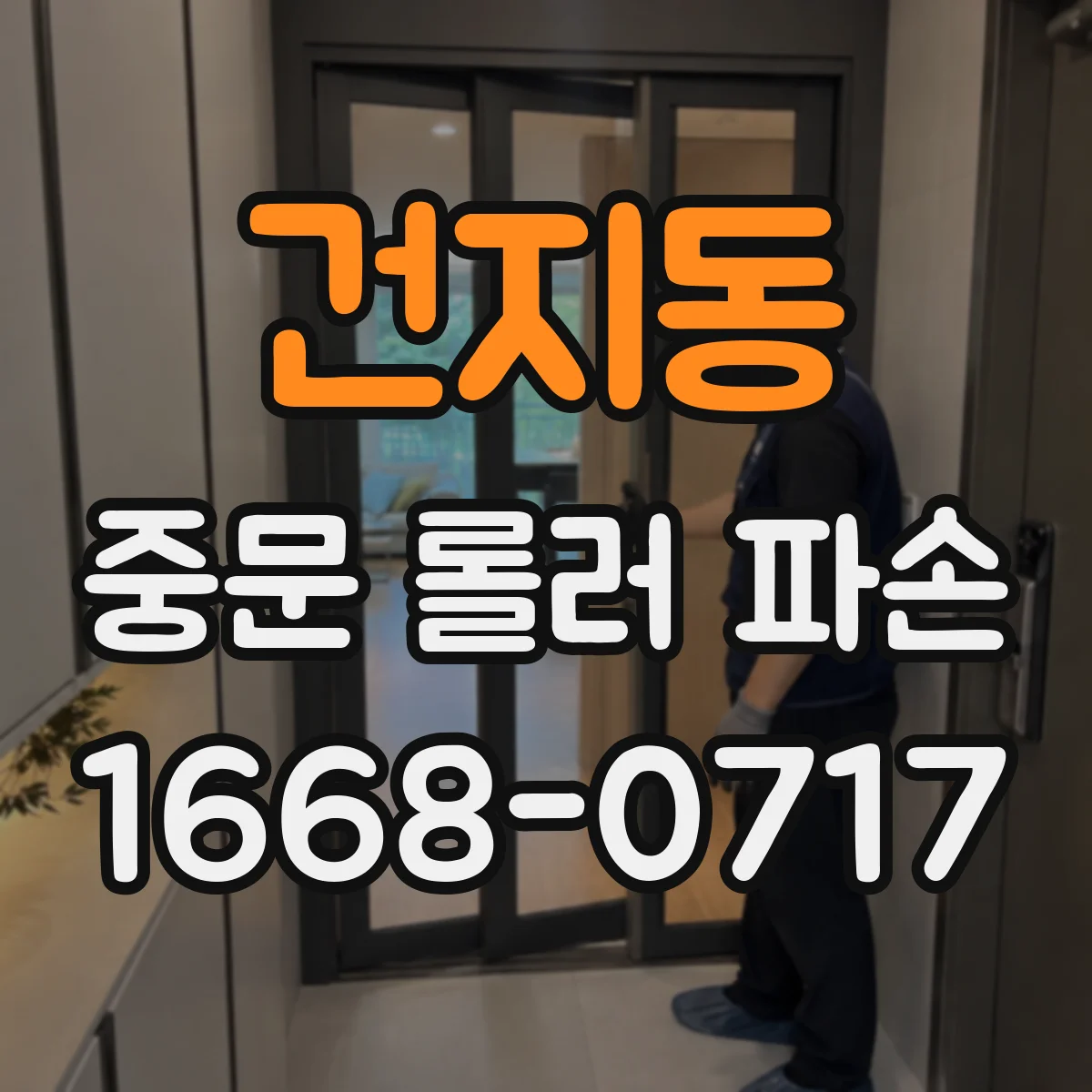 건지동 중문 롤러 파손