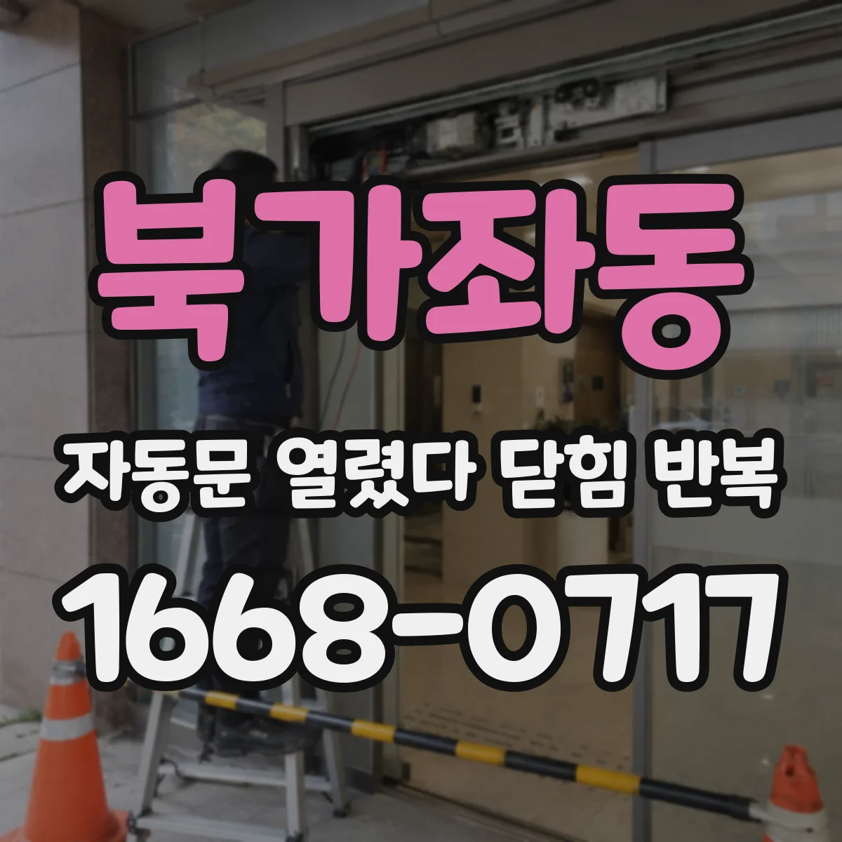 북가좌동 자동문 열렸다 닫힘 반복 현상은 문이 열리자마자 다시 닫히거나, 한 번 멈춘 뒤 재가동되며 반복되는 경우가 많습니다.