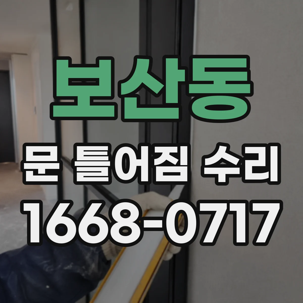 보산동 문 틀어짐 수리