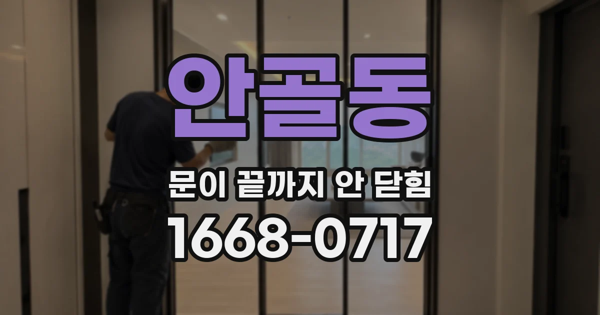 안골동 문이 끝까지 안 닫힘