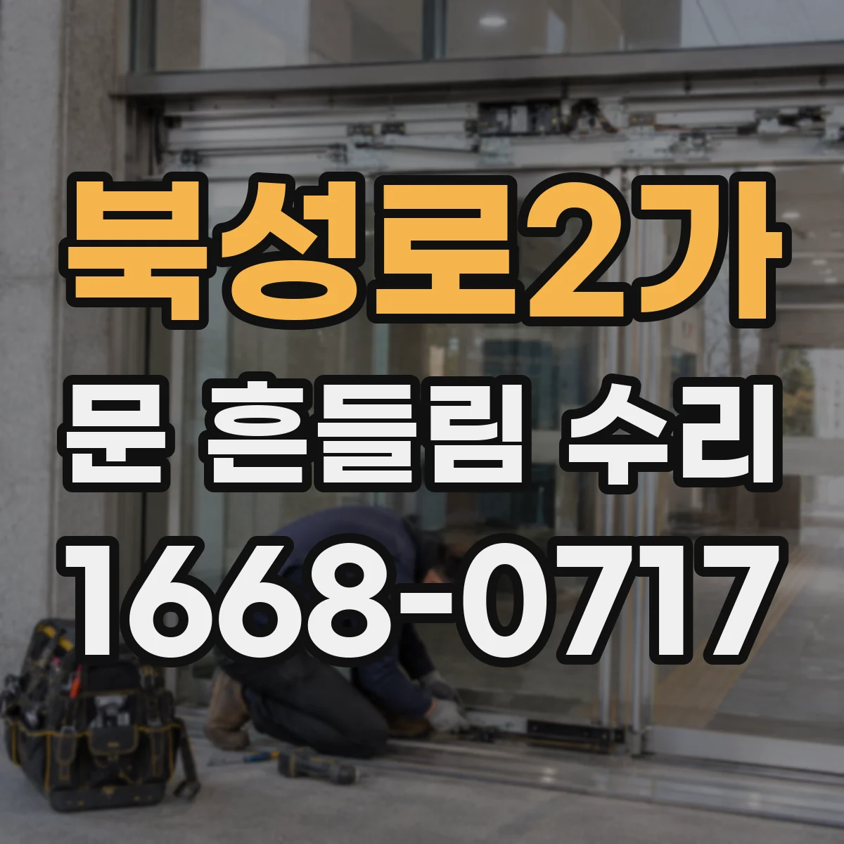 북성로2가 문 흔들림 수리
