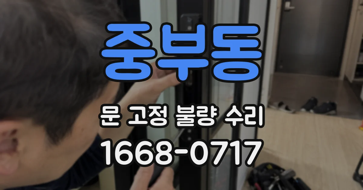 중부동 문 고정 불량 수리