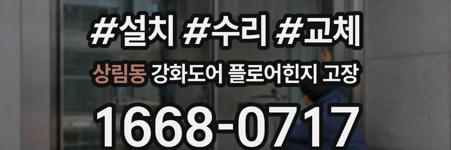 상림동 강화도어 플로어힌지 고장