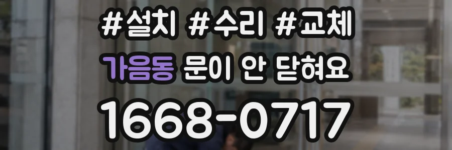 가음동 문이 안 닫혀요