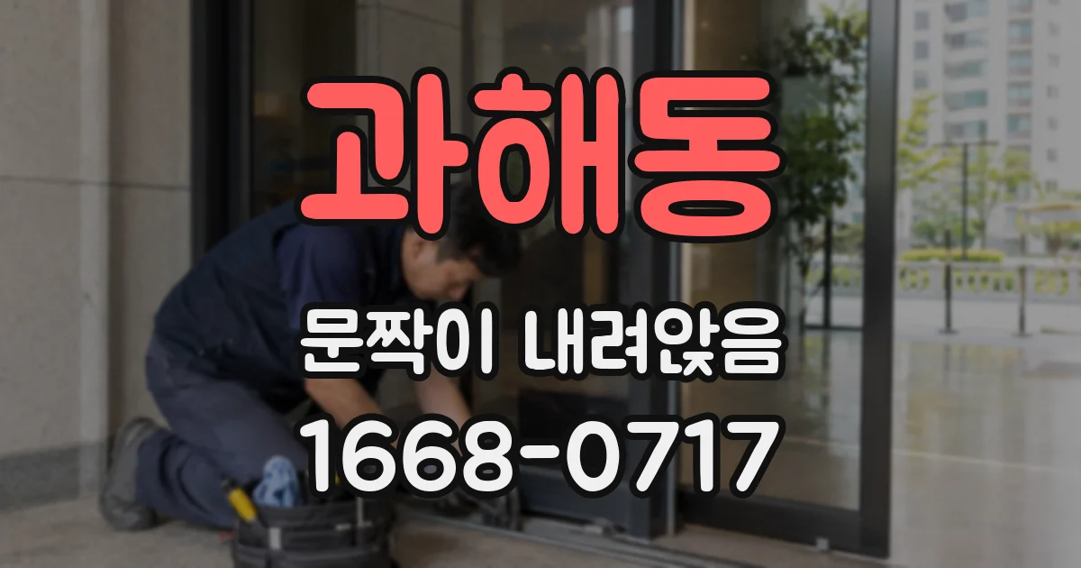 과해동 문짝이 내려앉음