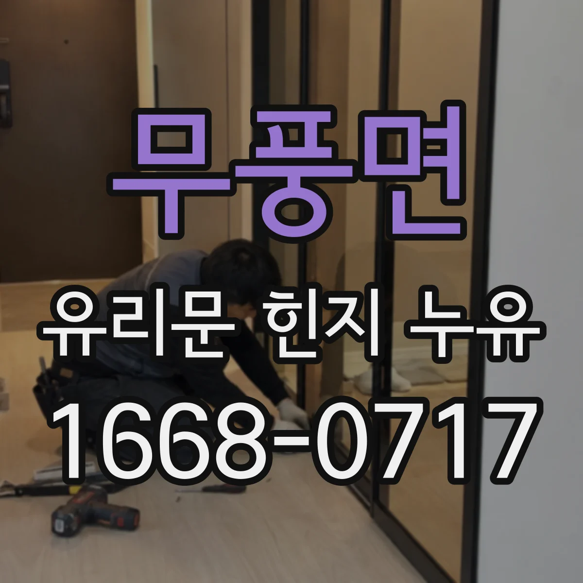 무풍면 유리문 힌지 누유