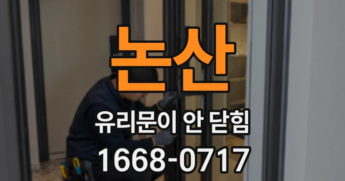 논산 유리문이 안 닫힘