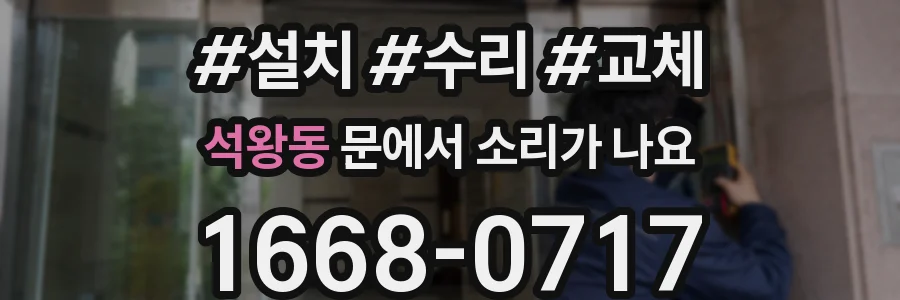 석왕동 문에서 소리가 나요