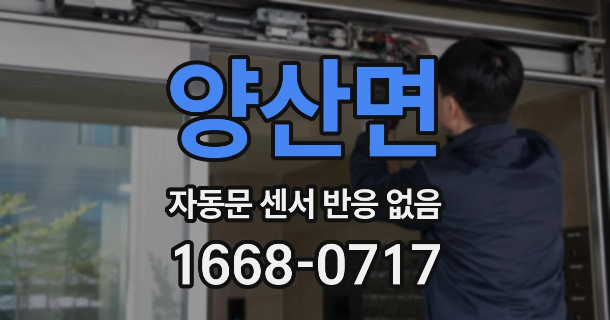 양산면 자동문 센서 반응 없음