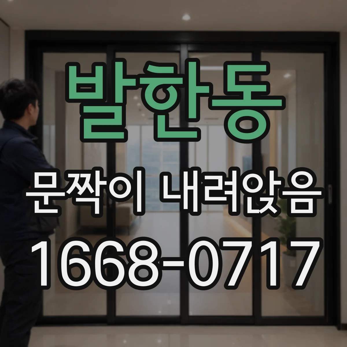 발한동 문짝이 내려앉음