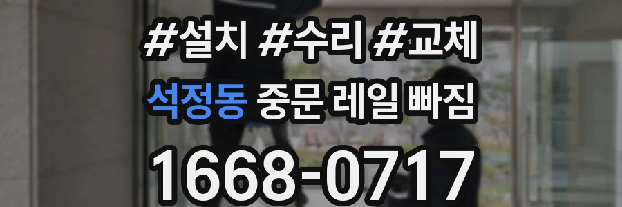 석정동 중문 레일 빠짐