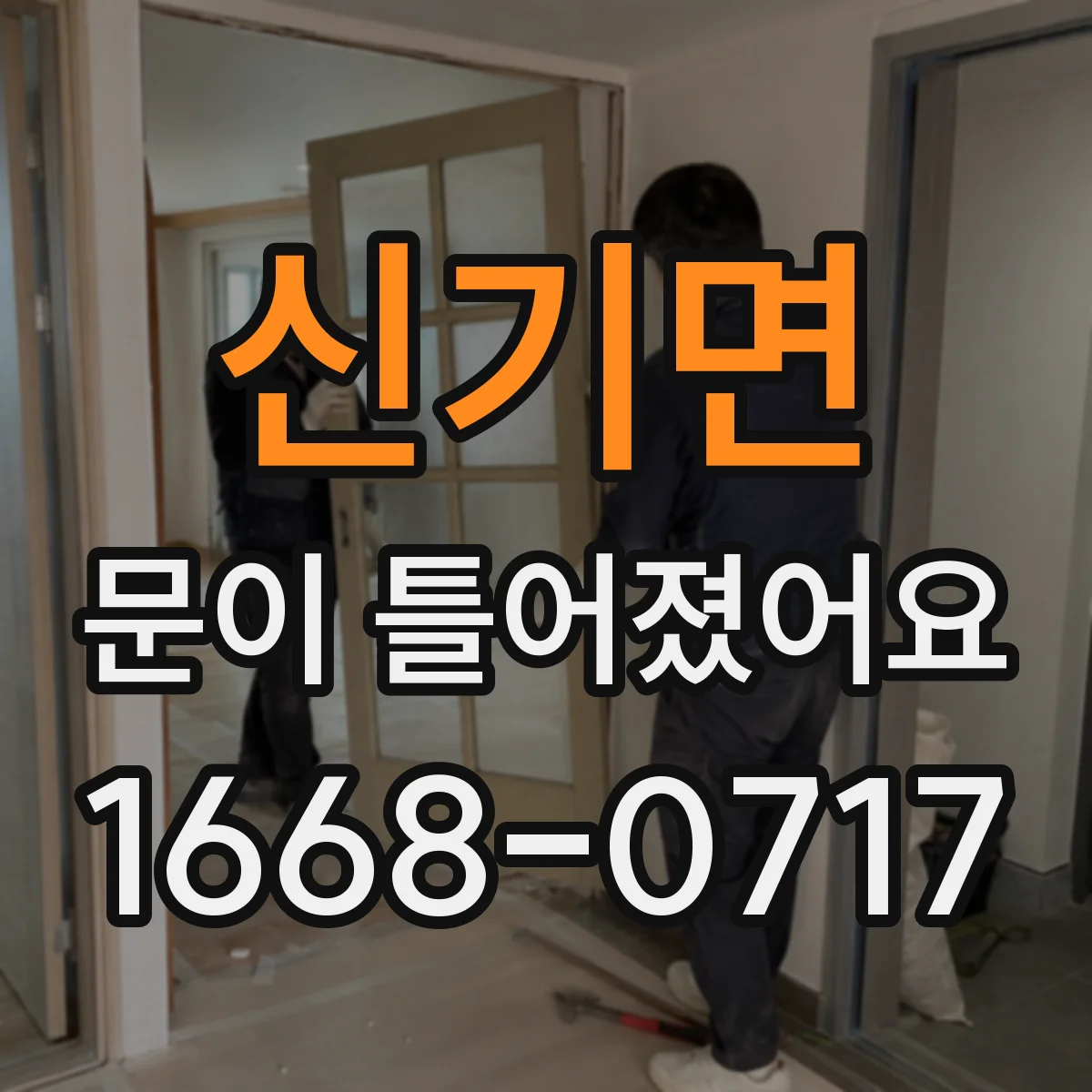 신기면 문이 틀어졌어요