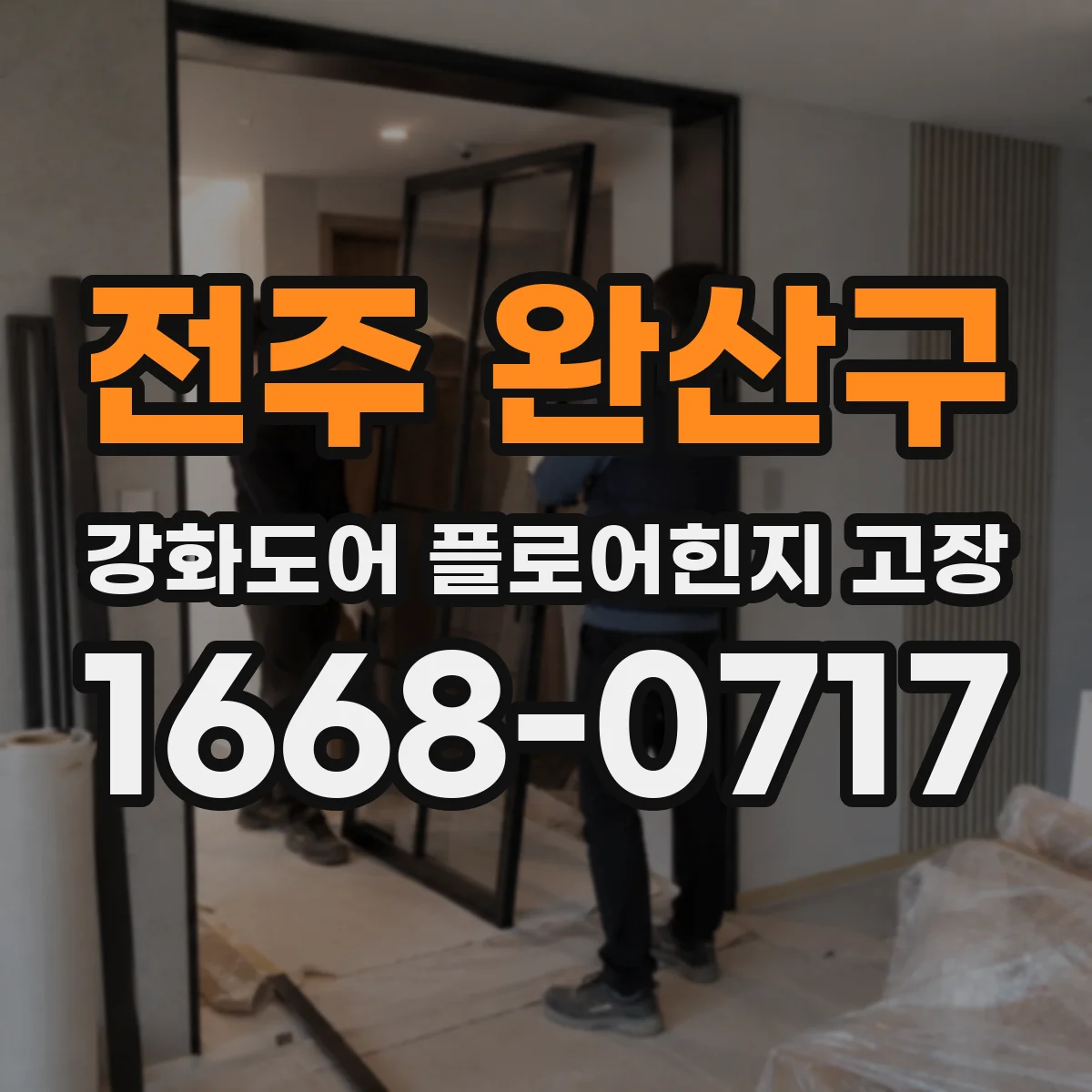 전주 완산구 강화도어 플로어힌지 고장