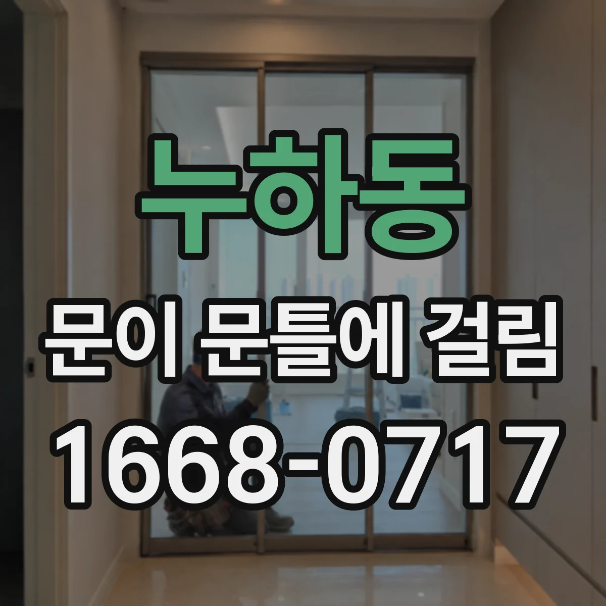누하동 문이 문틀에 걸림 조절 후 같은 문제 재발 방지하는 점검 루틴