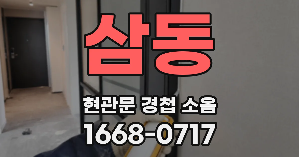삼동 현관문 경첩 소음
