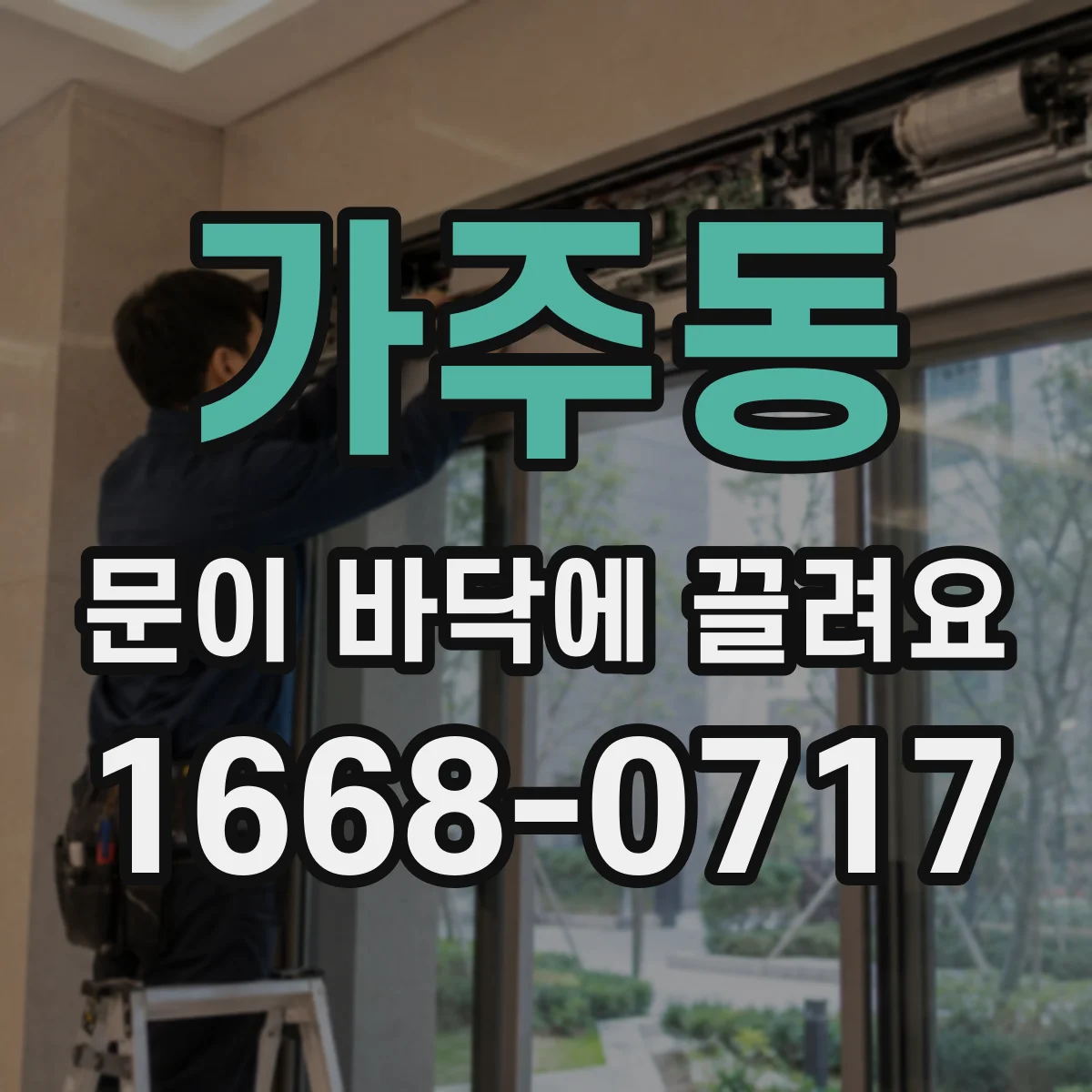 가주동 문이 바닥에 끌려요