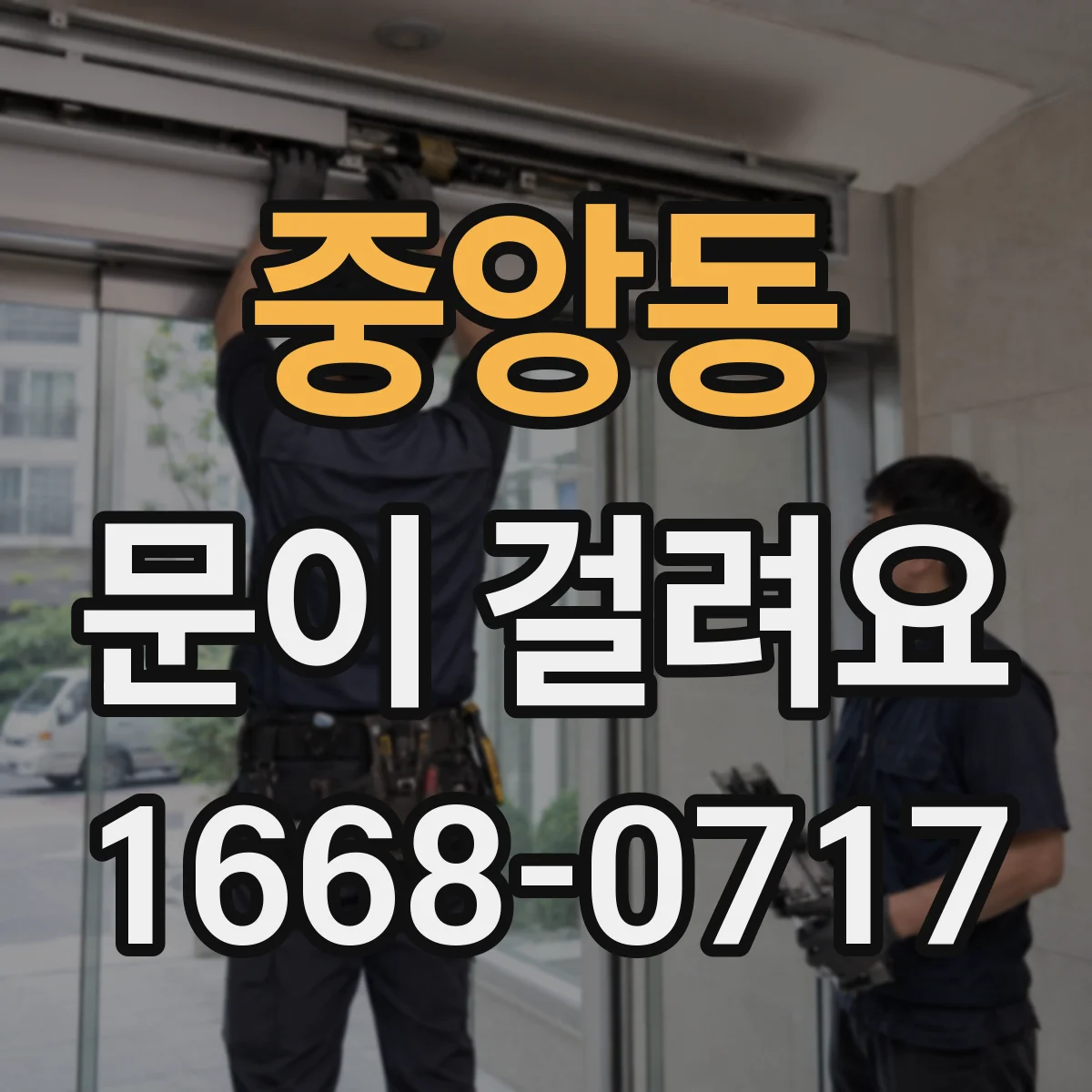 중앙동 문이 걸려요