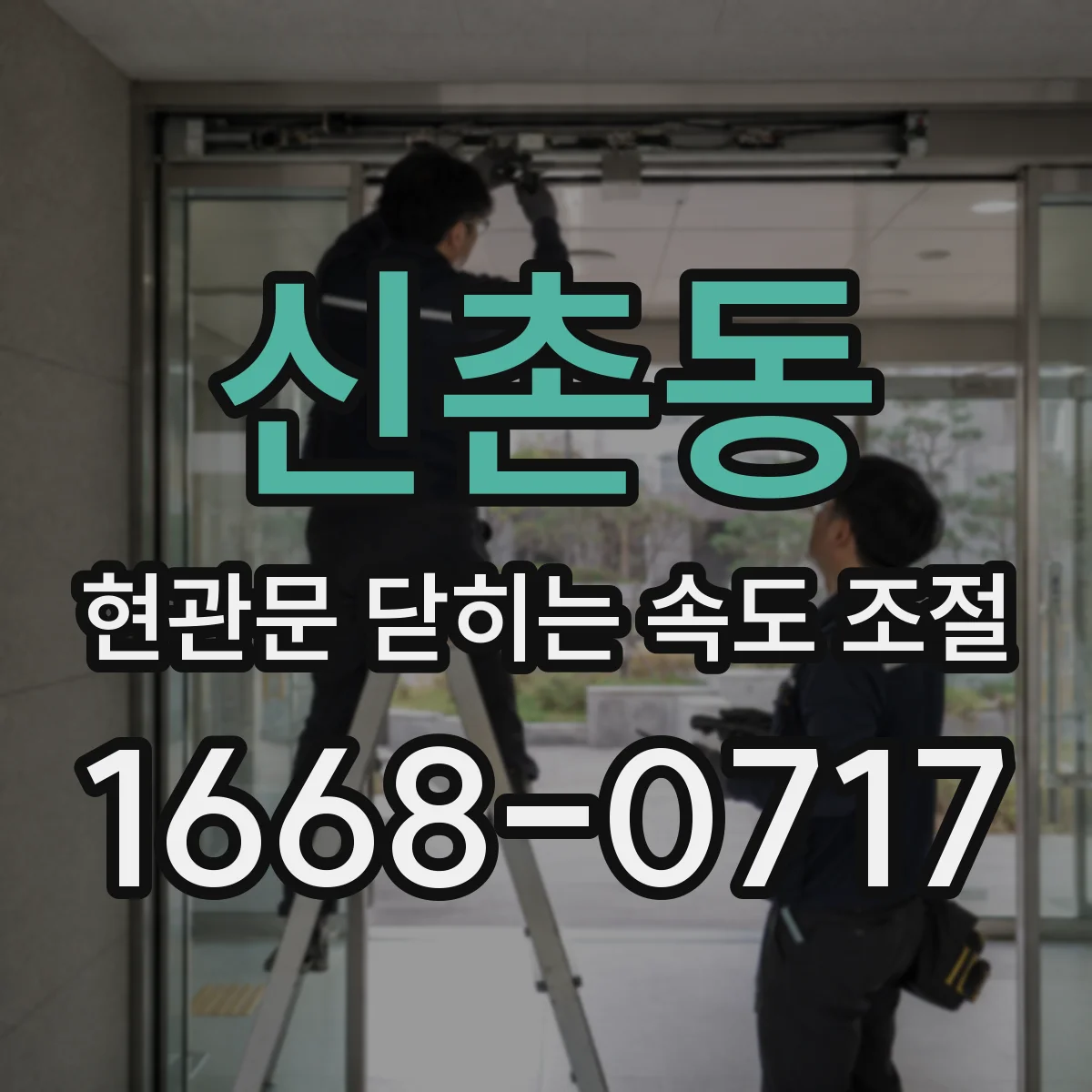 신촌동 현관문 닫히는 속도 조절