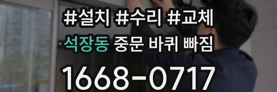 석장동 중문 바퀴 빠짐