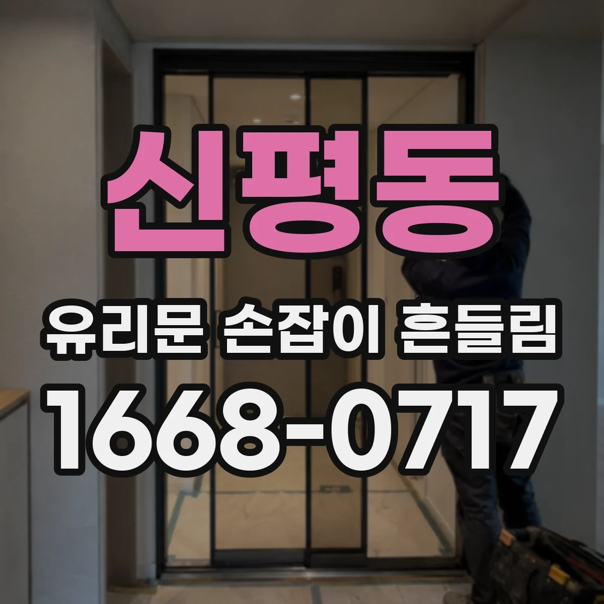 신평동 유리문 손잡이 흔들림