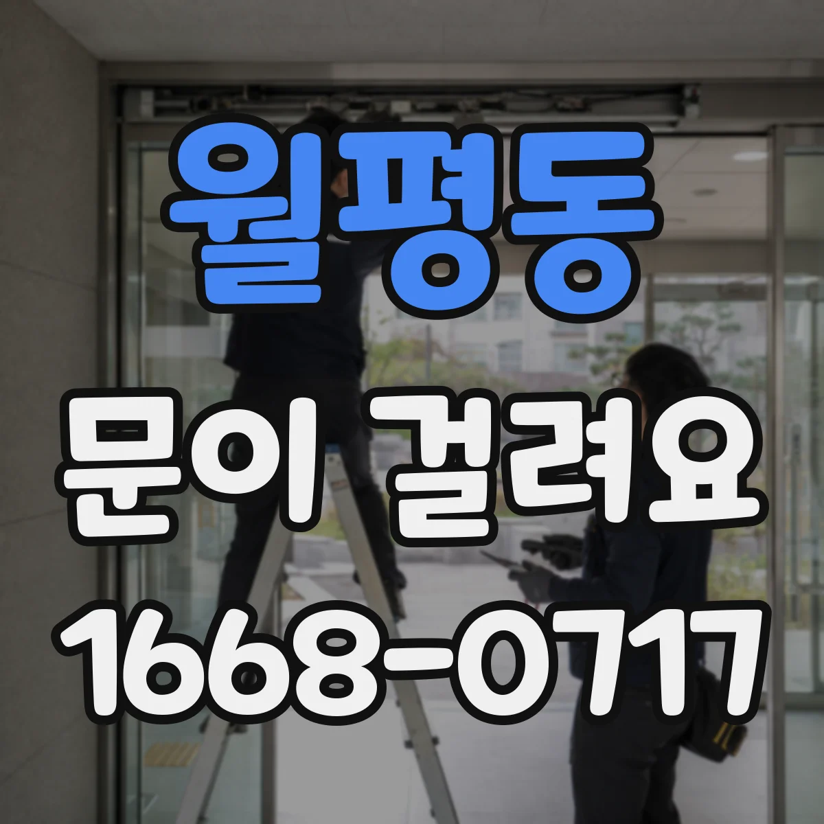월평동 문이 걸려요