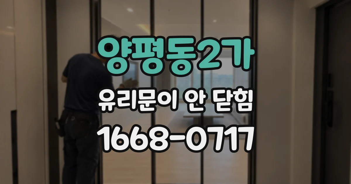 양평동2가 유리문이 안 닫힘