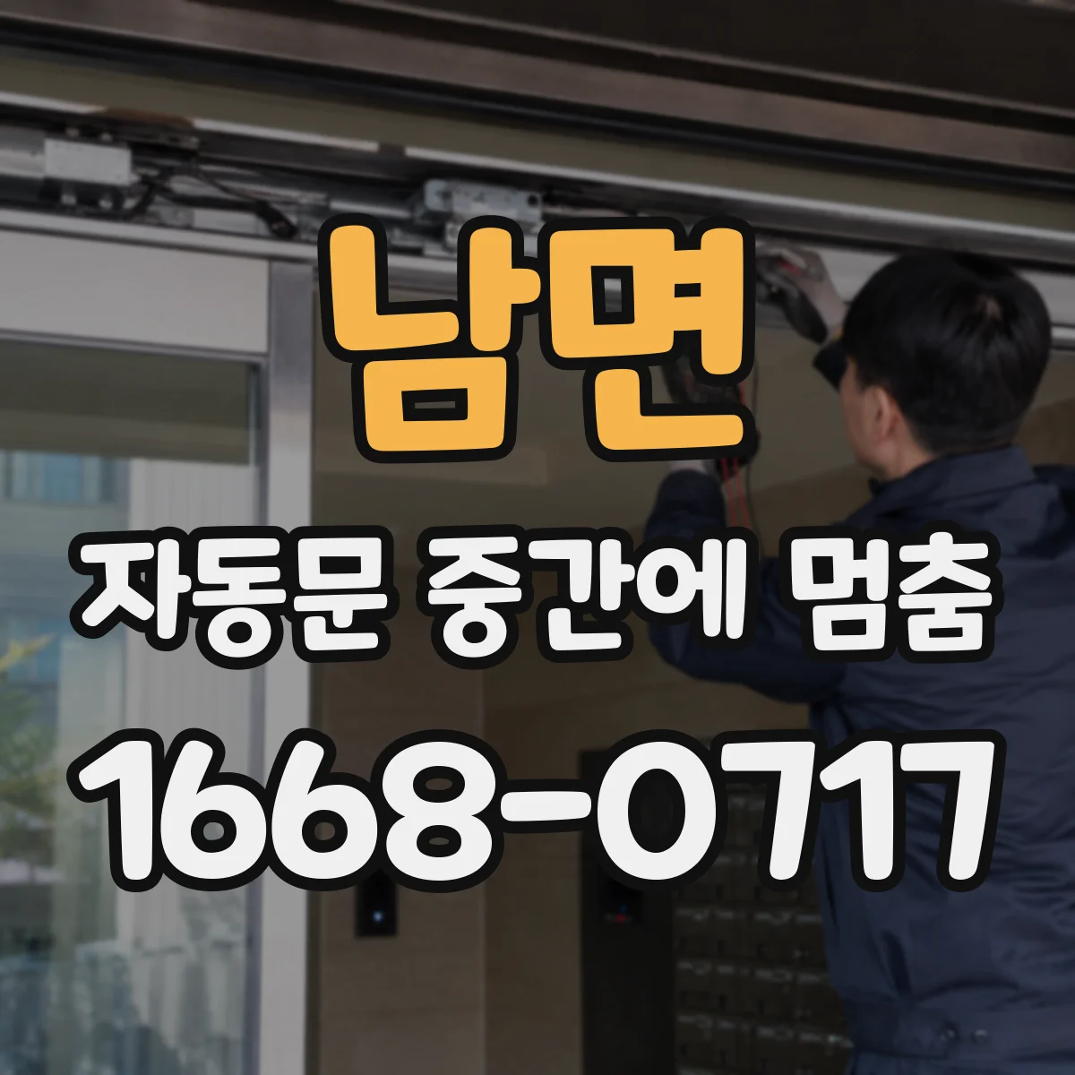 남면 자동문 중간에 멈춤