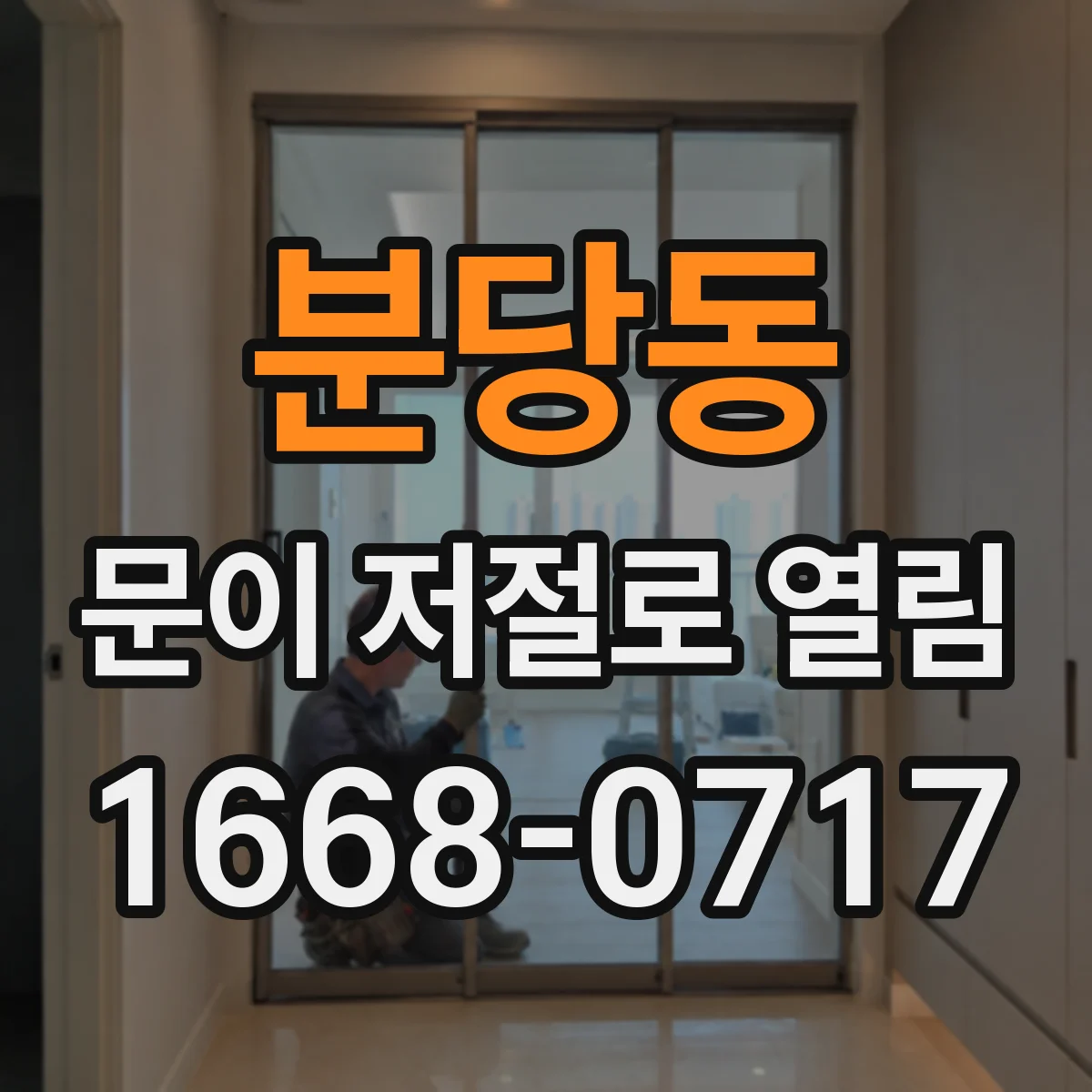 분당동 문이 저절로 열림