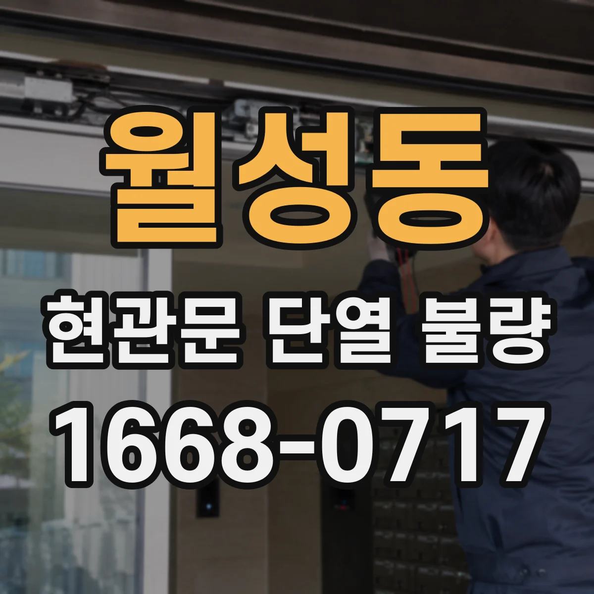 월성동 현관문 단열 불량