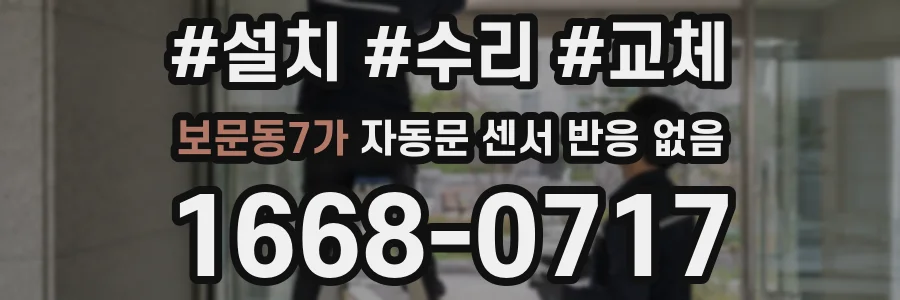 보문동7가 자동문 센서 반응 없음