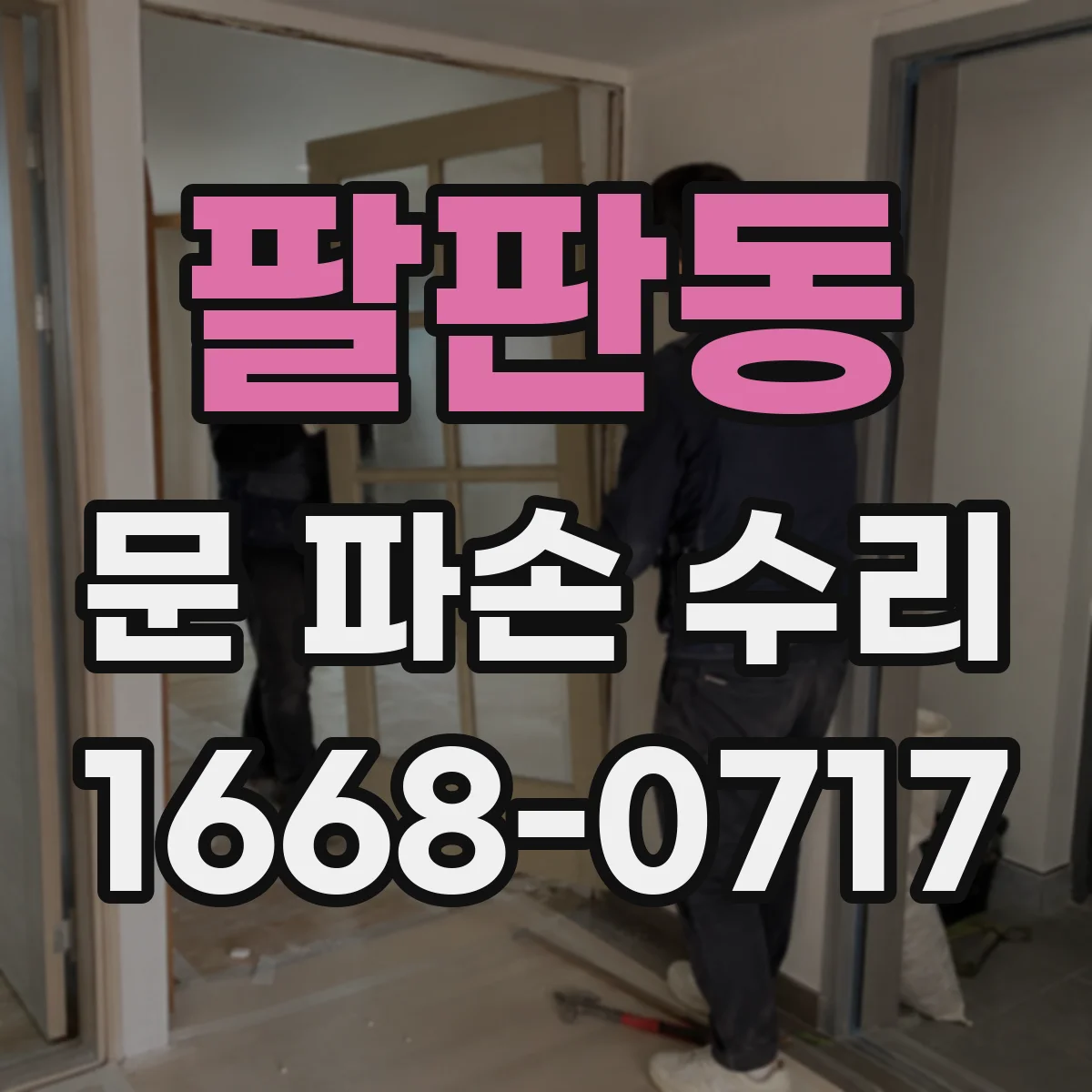팔판동 문 파손 수리