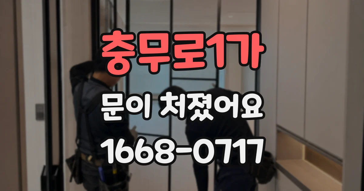 충무로1가 문이 처졌어요