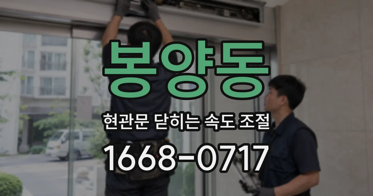 봉양동 현관문 닫히는 속도 조절
