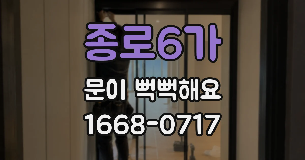 종로6가 문이 뻑뻑해요