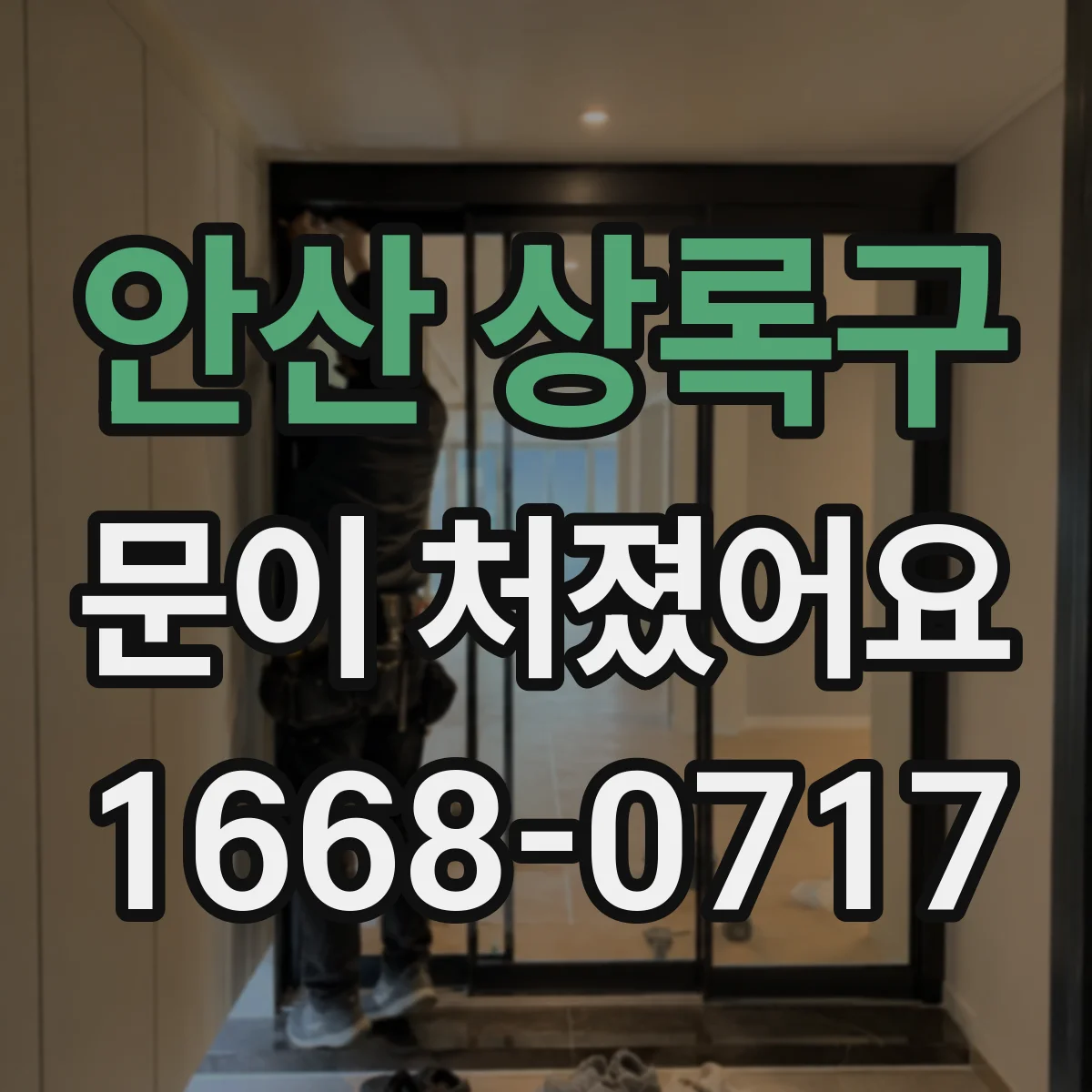 안산 상록구 문이 처졌어요 도어 하단 들림 여부로 기준 잡는 점검